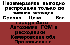 Незамерзайка, выгодно, распродажа только до зимних месяцев. Срочно! › Цена ­ 40 - Все города Авто » Автохимия, ГСМ и расходники   . Кемеровская обл.,Прокопьевск г.